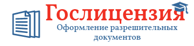 Гослицензия
